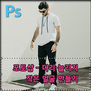  포토샵으로 키 늘리기. 다리 늘리기. 작은 얼굴 만들기