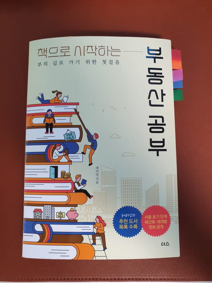  [독서후기] 책으로 시작하는 부동산공부_레비앙_부린이 추천도서