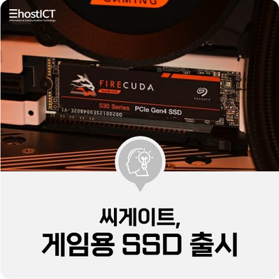  [IT 소식] 씨게이트, 게임용 SSD 출시..."성능은 올리고, 디자인은 벤치마킹"
