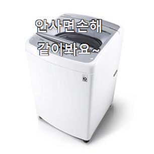  안보면 손해 통돌이 세탁기 진짜 꿀템 맘에 쏙 든다니깐요.