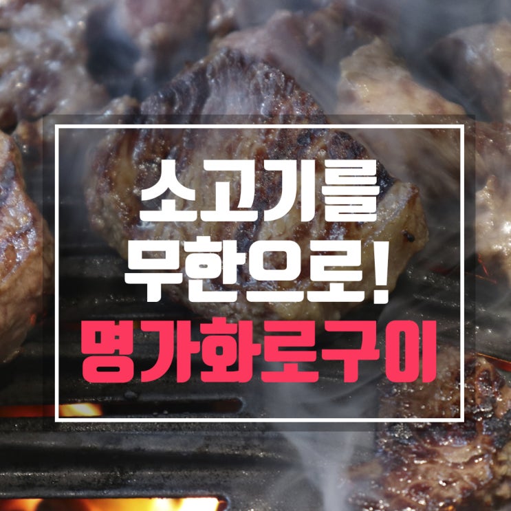  곡반정동맛집 명가화로구이 솔직한 무한리필 후기