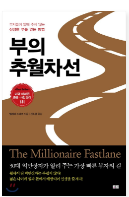  부의 추월차선 리뷰 [엠제이 드마코]