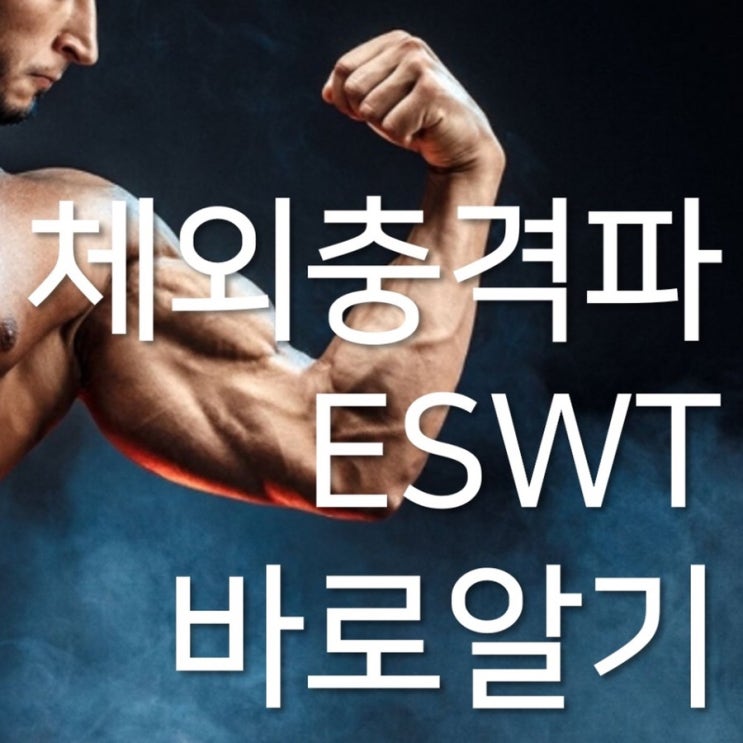  체외충격파(ESWT) 알기 시리즈 01편 명학범계 정형외과 신경외과전문의 박상혁 대표