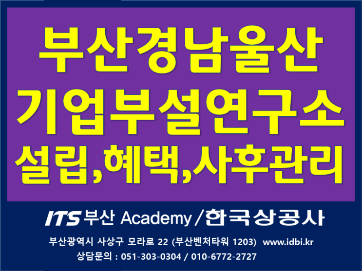  기업부설연구소_인증과혜택_부산김해양산_한국상공사&ITS부산아카데미에서 만나보세요