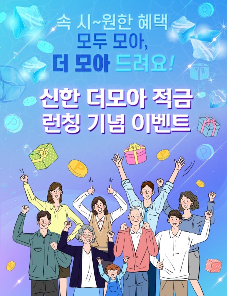 속 시~원한 혜택을 모아 모아 모두 모아 더 모아드려요 신한 더모아적금 런칭 기념이벤트 저금리 시대에 7%대 적금이라니 가입 안할수가 없네 속 시~원한 혜택을 모아 모아 모두 모아 더 모아드려요 신한 더모아적금 런칭 기념이벤트 저금리 시대에 7%대 적금이라니 가입 안할수가 없네
