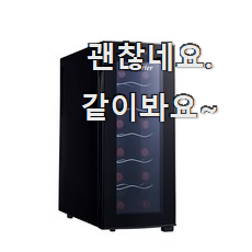  입소문탄 와인셀러미니 인기아이템 강추!