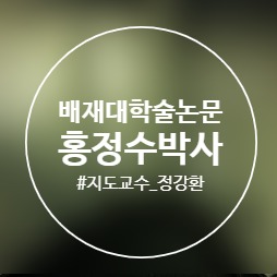  축제와 이벤트가 도시재생에 미치는 영향에 관한 연구 : 인천시와 군산시의 도시재생지역 비교를 중심으로/배재대/학술논문/홍정수/지도교수정강환/박사학위