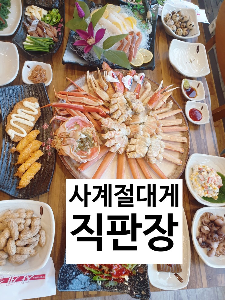 [[영덕맛집]] 사계절대게직판장 "박달대게"