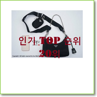 놀라운 프라다호보백 구매 인기 상품 TOP 20위