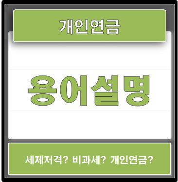  개인연금 준비방법 어려운용어 이해하기