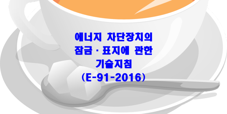 에너지 차단장치의 잠금·표지에 관한 기술지침(E-91-2016)