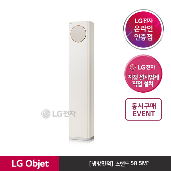 인기 급상승인 [LG][공식판매점][매립배관] LG 오브제 컬렉션 에어컨 스탠드 FQ18PBNBP1M(58.5), 폐가전수거없음 ···
