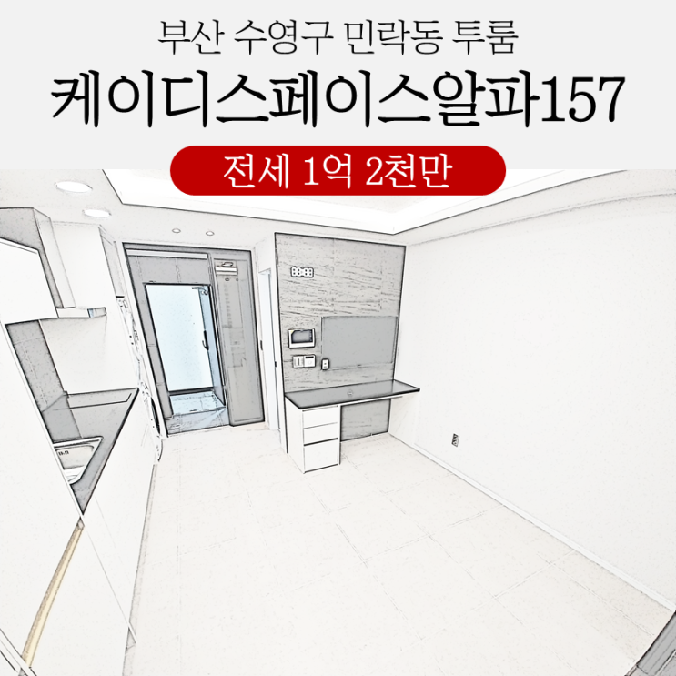 민락동투룸전세 KD스페이스알파157 신축 첫입주 중기청80%가능 복층에 테라스까지? 민락동투룸전세 KD스페이스알파157 신축 첫입주 중기청80%가능 복층에 테라스까지?