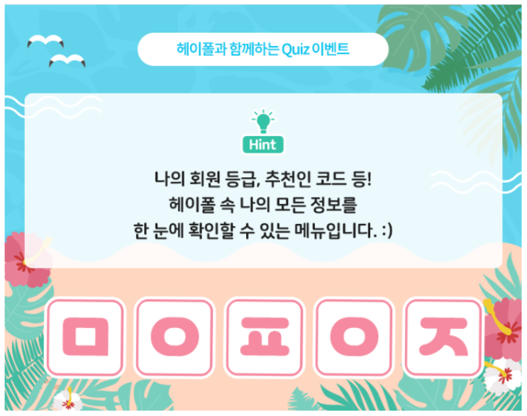  헤이폴 초성퀴즈챌린지 4일차 정답