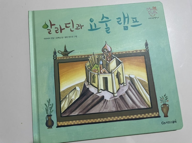  독후활동. 마마파파세계명작-알라딘과 요술램프