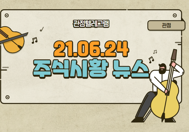 21.06.24 주식 시황뉴스 21.06.24 주식 시황뉴스