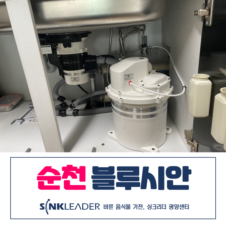  순천 연향3지구 블루시안 음식물처리기 싱크리더 광양센터로 정했다