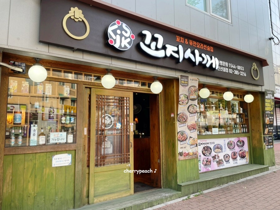 꼬지사께 서울연신내점 사진 1