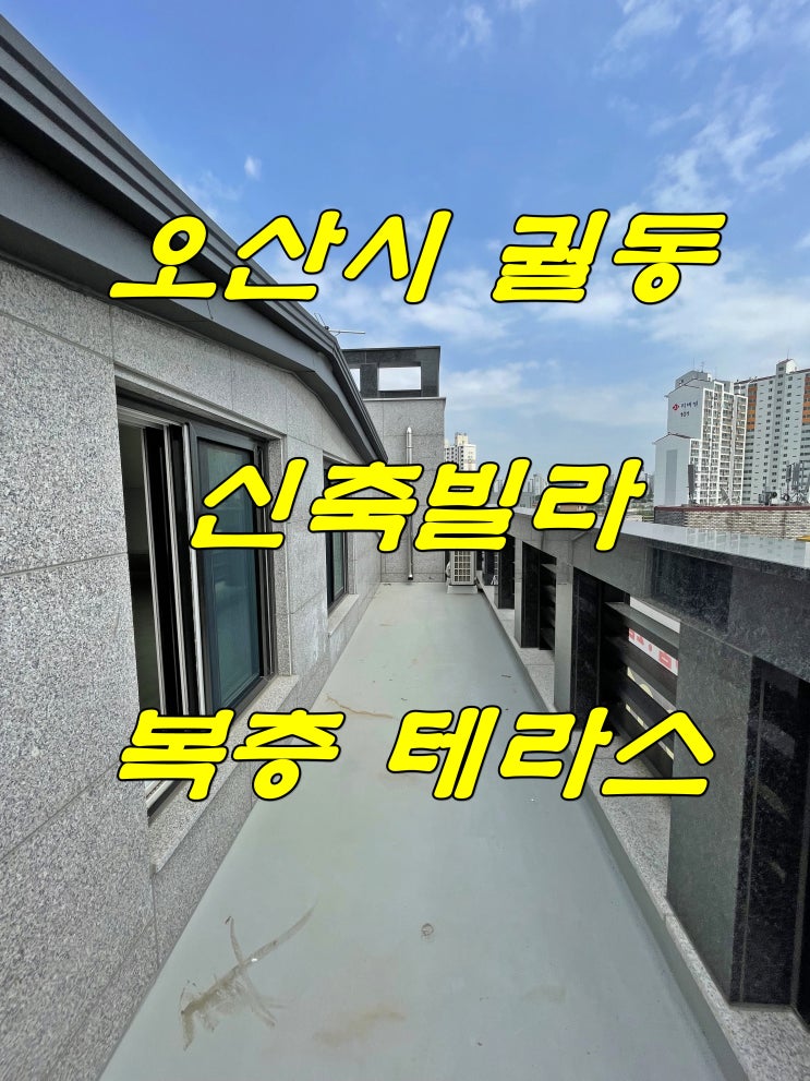  오산시 궐동 신축빌라 분양 귀한 복층 테라스 매물 정보