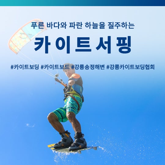 [바다와 여행_액티비티 :: 카이트 서핑 Kitesurfing] 카이트보딩, 카이트보드, 강릉 송정해변, 강....