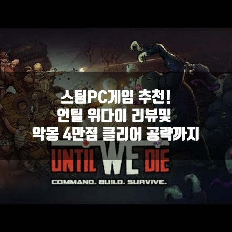 스팀(PC)게임 추천 : 언틸 위 다이 리뷰, 악몽 4만점 클리어 및 공략