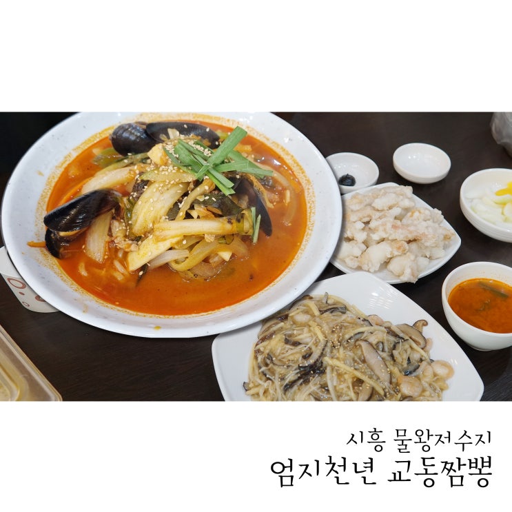  물왕동짬뽕은 칼칼한 매운맛의 엄지천년교동짬뽕