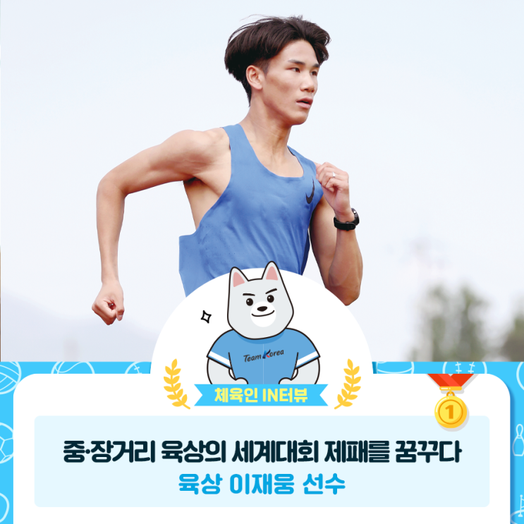 중·장거리 <b>육상</b>의 세계대회 제패를 꿈꾸다 -<b>육상</b> <b>이재웅</b> 선수
