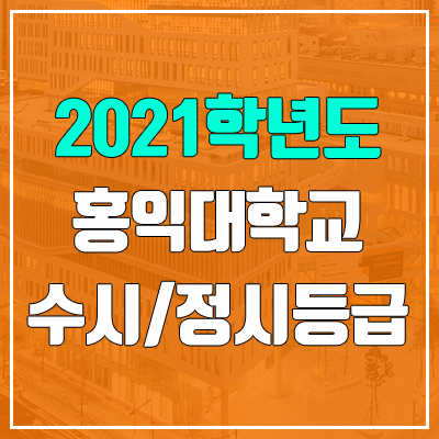 홍익대학교 (서울캠퍼스, 세종캠퍼스) 수시등급 / 정시등급 (2021, 예비번호)