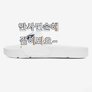  최고의 슬리퍼 진짜 꿀템 참 맘에드는군요
