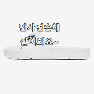 최고의 슬리퍼 진짜 꿀템 참 맘에드는군요