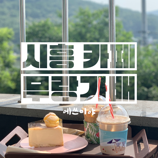 [시흥 카페] 물왕저수지가 보이는 루프탑 카페 무랑가배