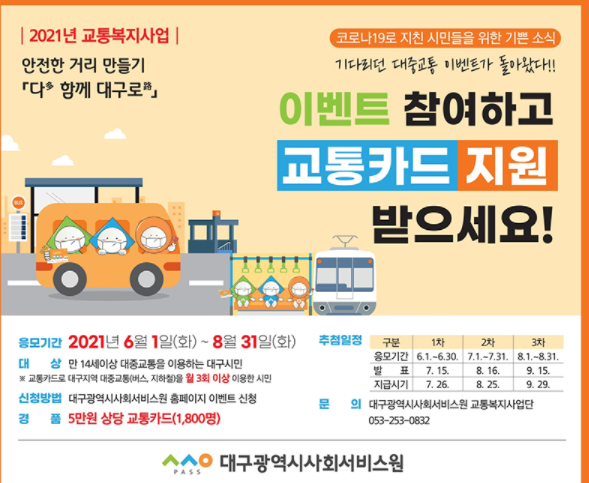  교통카드 지원 이벤트(대구)