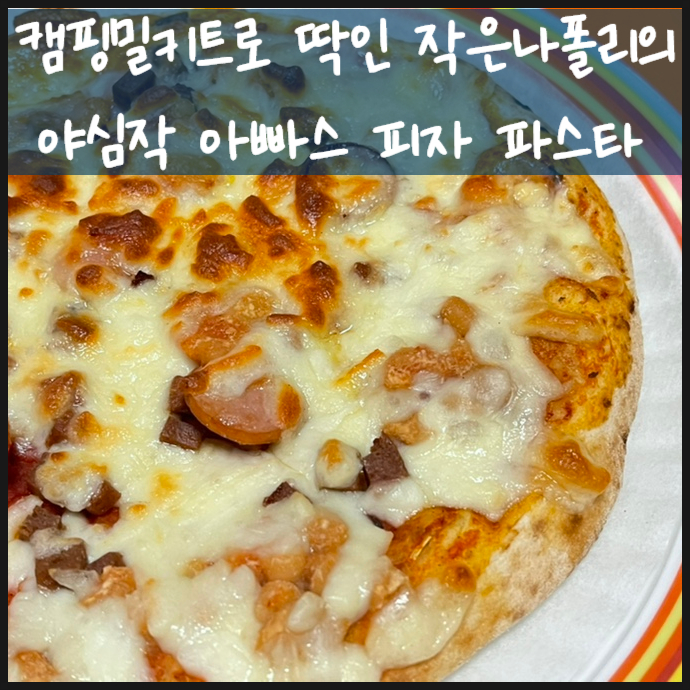  캠핑 밀키트로 딱인 작은나폴리의 야심작 아빠스 피자 파스타