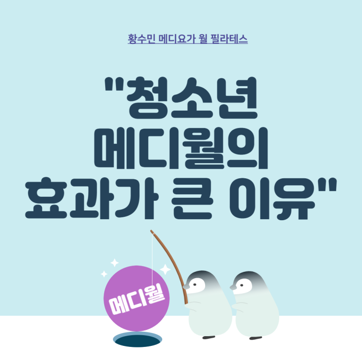  청소년 메디 테라피월이 효과가 큰 이유_동두천연천양주옥정 황수민 메디요가 월 필라테스
