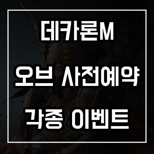 데카론M 쿠폰, 신규 직업 오브 사전예약 링크 및 각종 이벤트 정리 데카론M 쿠폰, 신규 직업 오브 사전예약 링크 및 각종 이벤트 정리