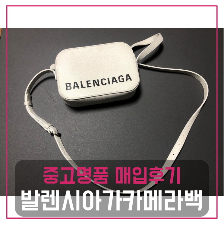 발렌시아가 카메라백 팔기 중고매입후기 (동작거주 고객님 전국견적비교)