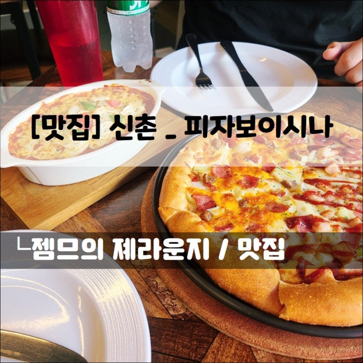  <서울 신촌피자맛집 / 피자보이시나> 치즈가 듬뿍 올라간 피자 맛집 베스트
