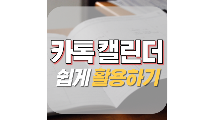 카톡 캘린더 활용하기 참 쉽죠?