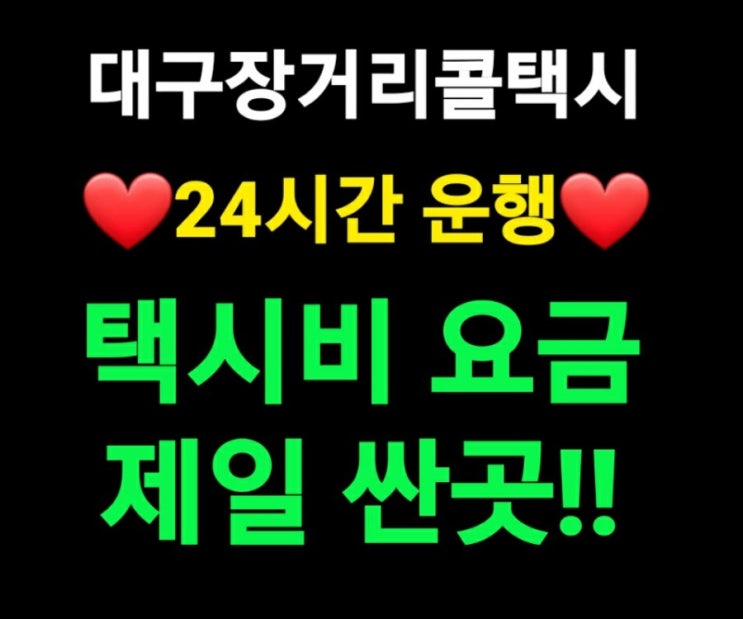  【대구장거리콜택시】대구콜택시대구장거리시외택시전국전지역 24시간 운행 대구에서 인천공항까지 택시비요금 대구 인천공항택시비
