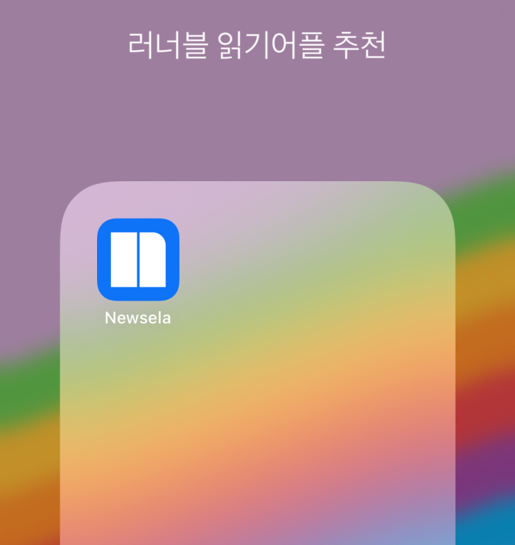  영어기사/신문 이제 나에게 맞는 수준으로 읽자ㅣ뉴젤라(newsela) 영자신문 사이트 [러너블]