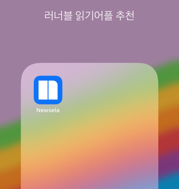 영어기사/신문 이제 나에게 맞는 수준으로 읽자ㅣ뉴젤라(newsela) 영자신문 사이트 [러너블]