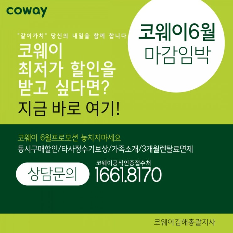  [김해코웨이]알면 알수록 혜택이 쏟아진다!코웨이 6월프로모션 마지막 찬스(~ 6/28일까지)