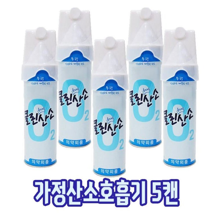 잘팔리는 OXYGEN 산소발생기 산소호흡기 가정용산소발생기 산소마스크 산소통 휴대용산소호흡기 산소캔 휴대용산소발생기 산소농도 의료용산소통 산소충전, 5개 추천해요 잘팔리는 OXYGEN 산소발생기 산소호흡기 가정용산소발생기 산소마스크 산소통 휴대용산소호흡기 산소캔 휴대용산소발생기 산소농도 의료용산소통 산소충전, 5개 추천해요