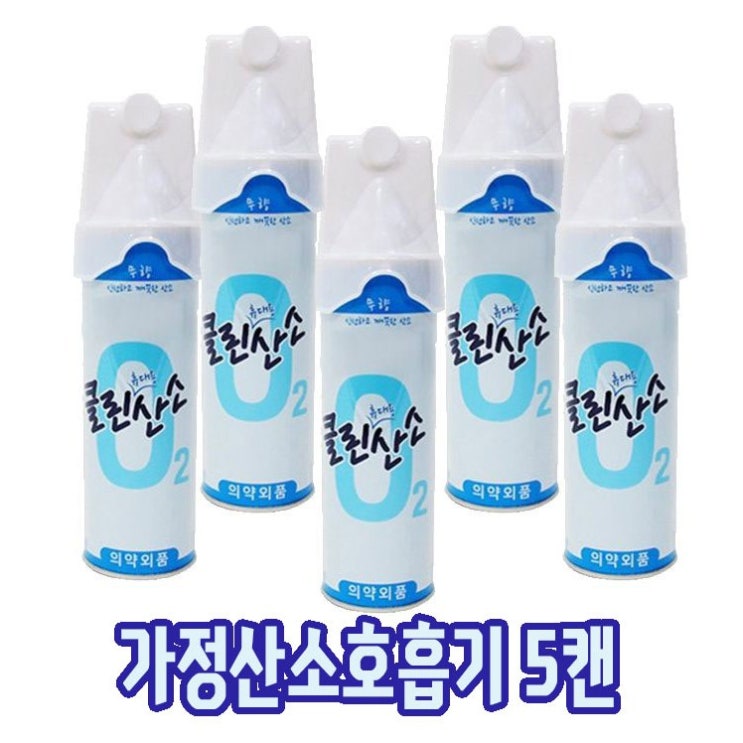 잘팔리는 OXYGEN 산소발생기 산소호흡기 가정용산소발생기 산소마스크 산소통 휴대용산소호흡기 산소캔 휴대용산소발생기 산소농도 의료용산소통 산소충전, 5개 추천해요