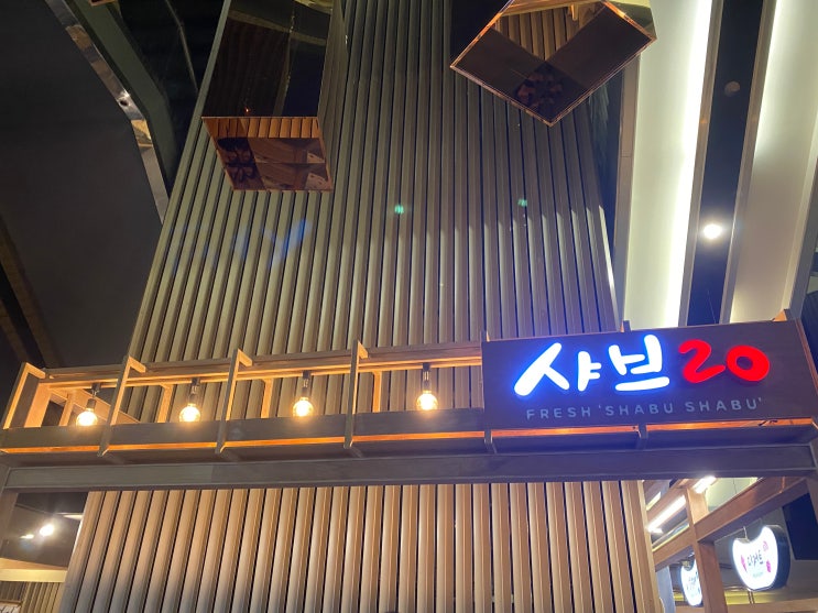  대구 중구 종로 샤브샤브 샤브20 만경관점