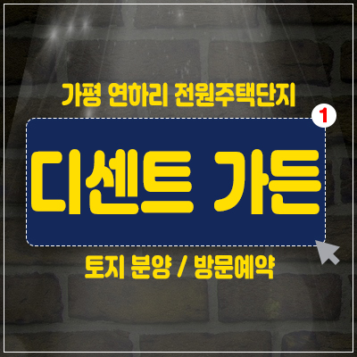가평 연하리 전원주택지 디센트가든 가평토지 농막형 가능한 분양소식 가평 연하리 전원주택지 디센트가든 가평토지 농막형 가능한 분양소식