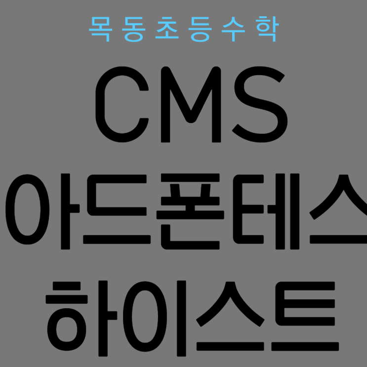 [목동초등수학] CMS / 아드폰테스 / 하이스트
