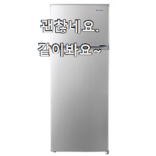  확실한 원룸 냉장고 좋은물건 소소한 행복 ㅎㅎ..