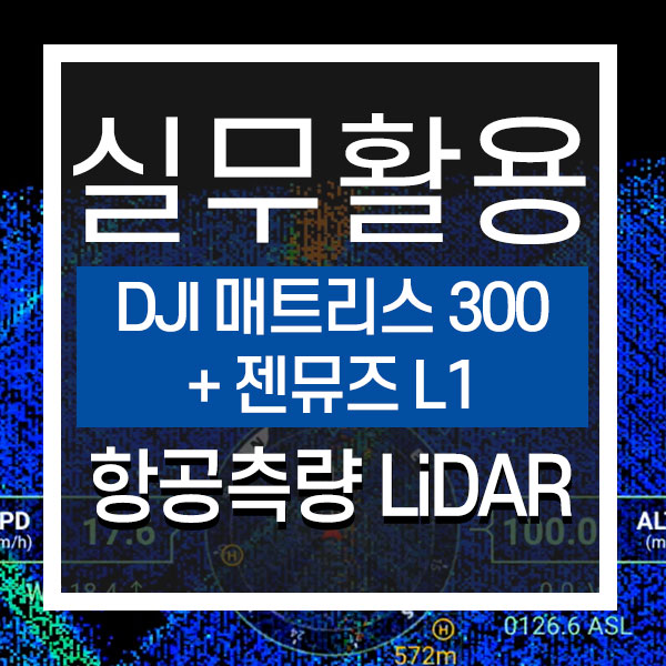  [드론 실무활용] 드론 항공측량 DJI 젠뮤즈 L1 라이다 센서(LiDAR) 시연