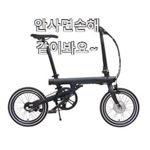 입소문탄 샤오미 전기자전거 물건 리스트 품절되기전에 빨리 킵하세요!